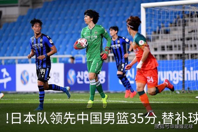 !日本队领先中国男篮35分,替补球员冲中国队做哭鼻子嘲讽