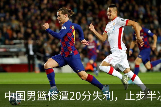 中国男篮惨遭20分失利，止步半决赛！证明了杨瀚森的必要性