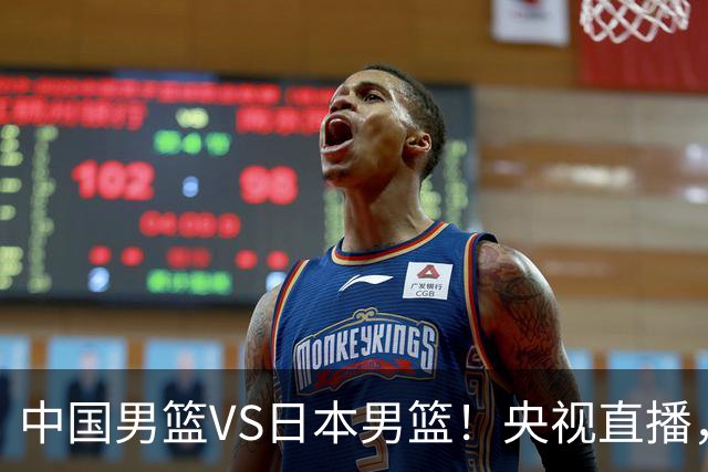 中国男篮VS日本男篮！央视直播，主教练郭士强回应，韩国媒体发声