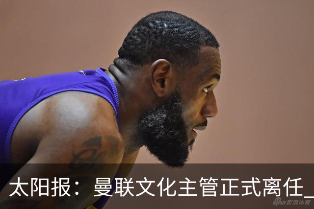 太阳报：曼联文化主管正式离任 新球场方案将允许球迷提供建议