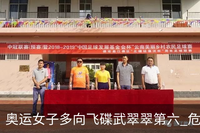 奥运女子多向飞碟武翠翠第六 危地马拉破纪录夺金