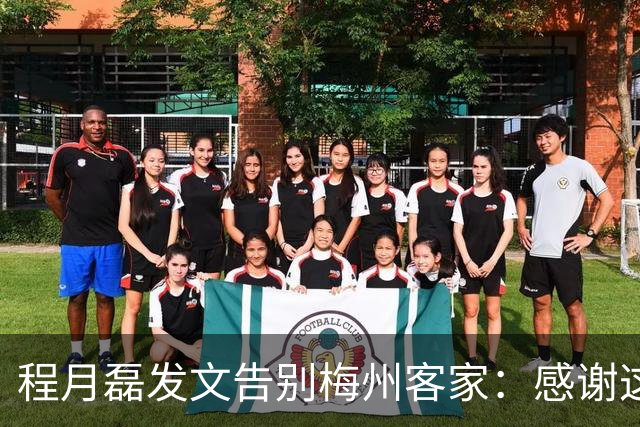 程月磊发文告别梅州客家：感谢这两年球迷支持
