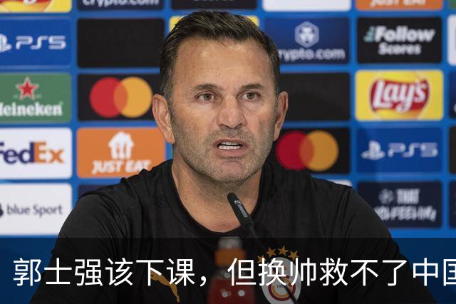 郭士强该下课，但换帅救不了中国男篮！再好的教练也难改先天短板